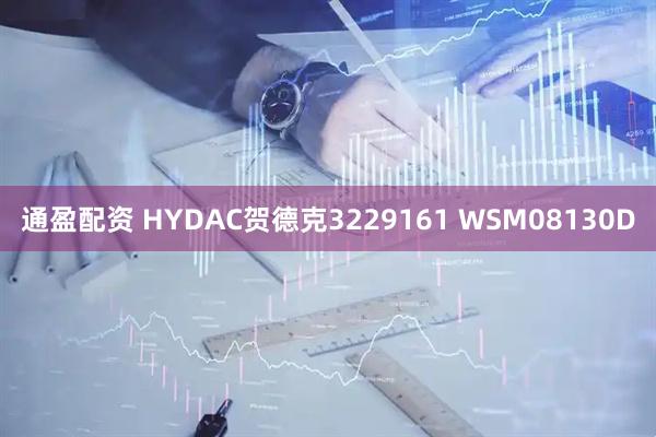 通盈配资 HYDAC贺德克3229161 WSM08130D